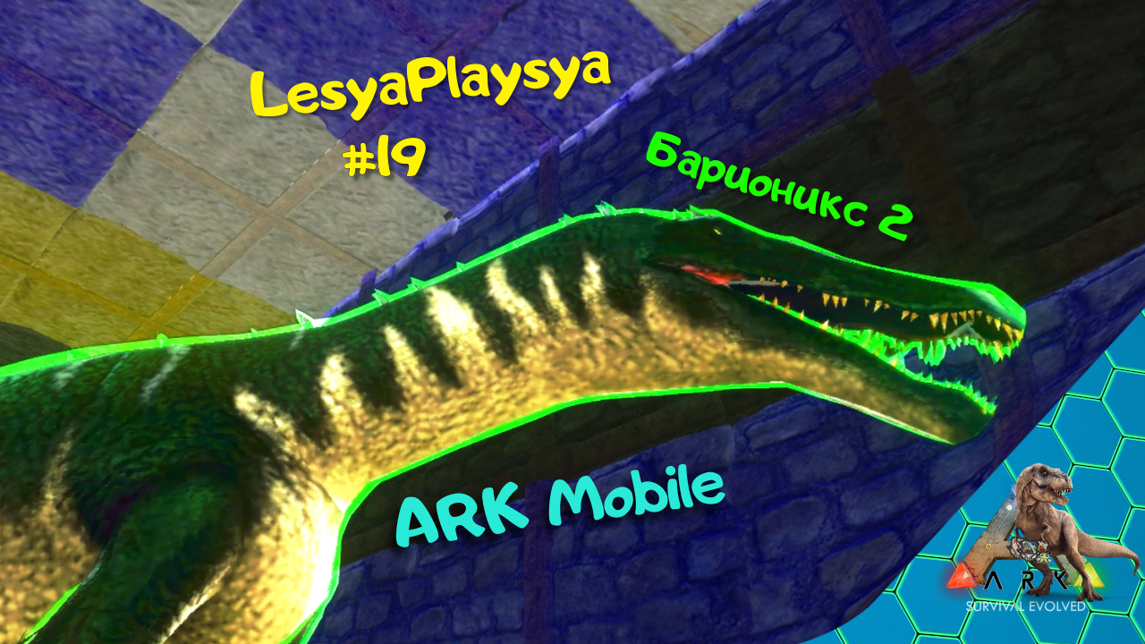Как сделать кибл и приручить Барионикса в Ark Mobile смотреть онлайн