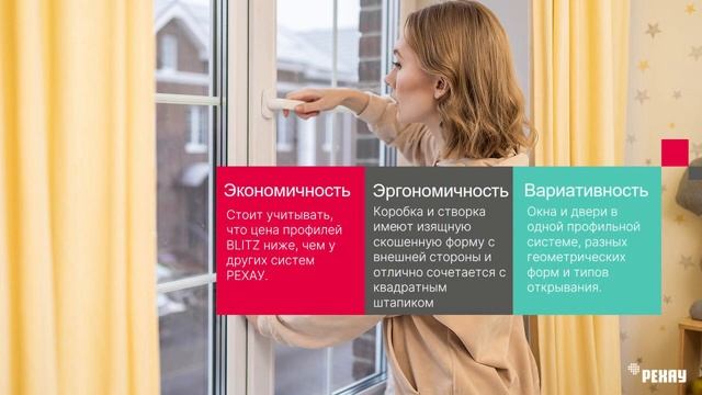 Пластиковые окна РЕХАУ BLITZ