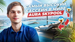 САМЫЙ ДОРОГОЙ БАССЕЙН В МОЕЙ ЖИЗНИ | AURA Skypool | Путешествие в Дубай #2