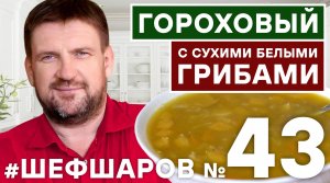 ГОРОХОВЫЙ СУП. ГРИБНОЙ СУП. ГОРОХОВЫЙ СУП С СУХИМИ БЕЛЫМИ ГРИБАМИ. #шефшаров #500супов #грибнойсуп
