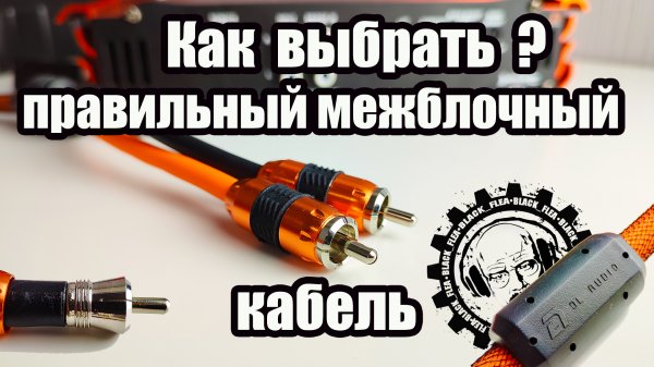 Как выбрать правильный межблочный кабель?