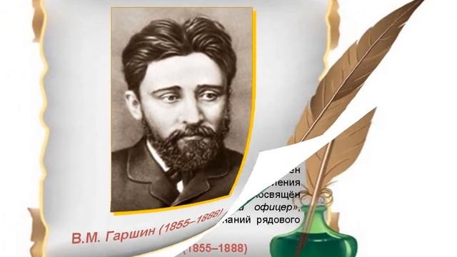 В. М. Гаршин смотреть онлайн