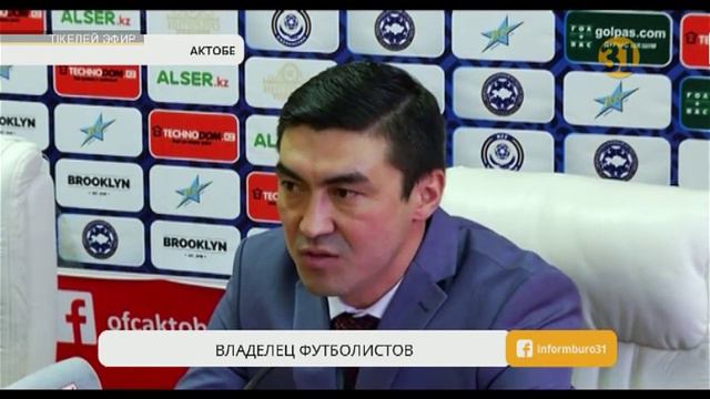 Новым владельцем футбольного клуба «Актобе» стал Самат Смаков смотреть онлайн