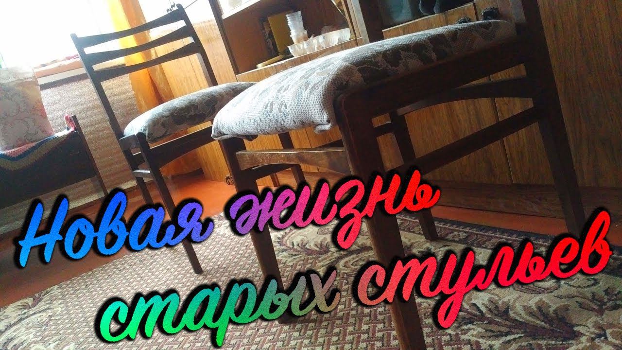 Советский стул. Реставрация за вечер.