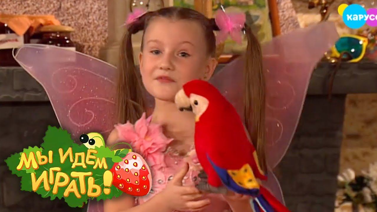 Мы идём играть. Выпуск 10. Попугай | Телеканал Карусель смотреть онлайн