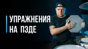 Упражнения на тренировочном пэде / Парадидл-Дидл - отрабатываем двойки / #17