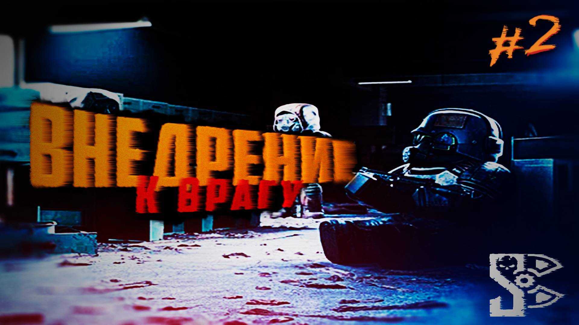 ВНЕДРЕНИЕ К ВРАГУ STALCRAFT X ПРОХОЖДЕНИЕ #2 #прохождение #сталкрафт #сталкер2 смотреть онлайн