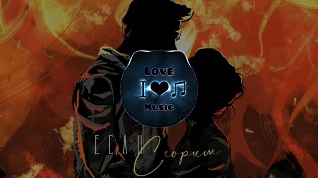 НЮ - Если Сгорим (BassBoost) Music2022 ILove Music|