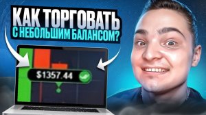 БЫСТРЫЙ РАЗГОН ДЕПОЗИТА СО $100 ДО $1.300 | Трейдинг с Небольшим Балансом | Обучение Трейдинг