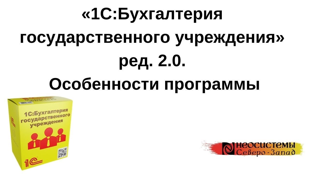1С:Бухгалтерия государственного учреждения» ред. 2.0. Особенности программы смотреть онлайн