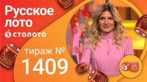 Русское лото 10.10.21 тираж №1409 от Столото