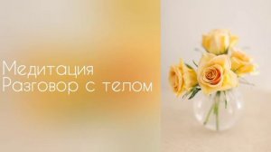 Медитация. Разговор с телом