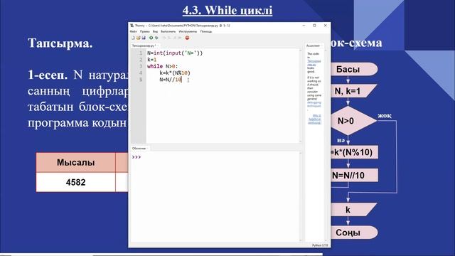 4.3. While циклі. Информатика 8-сынып. Python программалау тілі смотреть онлайн