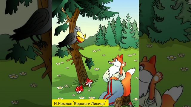 Иван Андреевич Крылов "Ворона и Лисица". смотреть онлайн