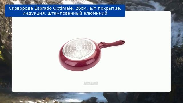 Сковорода Esprado Optimale, 26см, а/п покрытие, индукция, штампованный алюминий смотреть онлайн