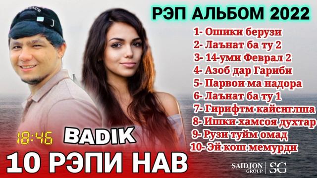 BADIK TOP 10 ??/ПАХ АНАИЁРА РЕПИ ОШИКИ МЕГАН ??/ 2022 смотреть онлайн