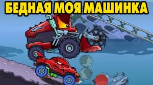 Car Eats Car #2 УБЕГИ ОТ БОССА 藍
