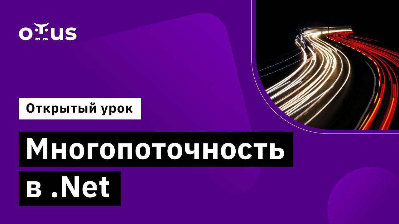 Многопоточность в .Net // Демо-занятие курса «C# Developer. Professional»