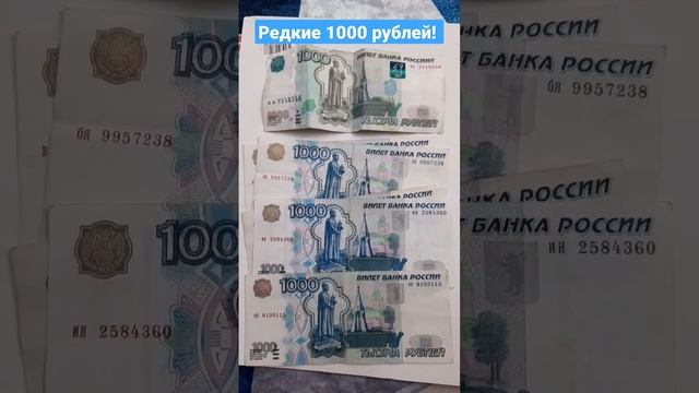 Редкие 1000 рублей! Как они выглядят? #1000рублей #1000 #редкиеденьги смотреть онлайн