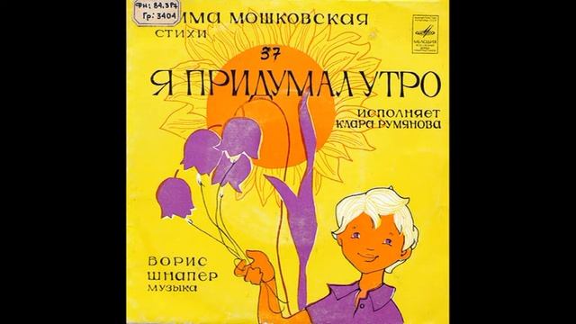 Я придумал Утро. Эмма Мошковская. Исполняет Клара Румянова. Д-00035335. 1974
