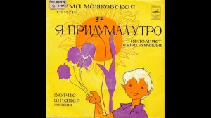 Я придумал Утро. Эмма Мошковская. Исполняет Клара Румянова. Д-00035335. 1974