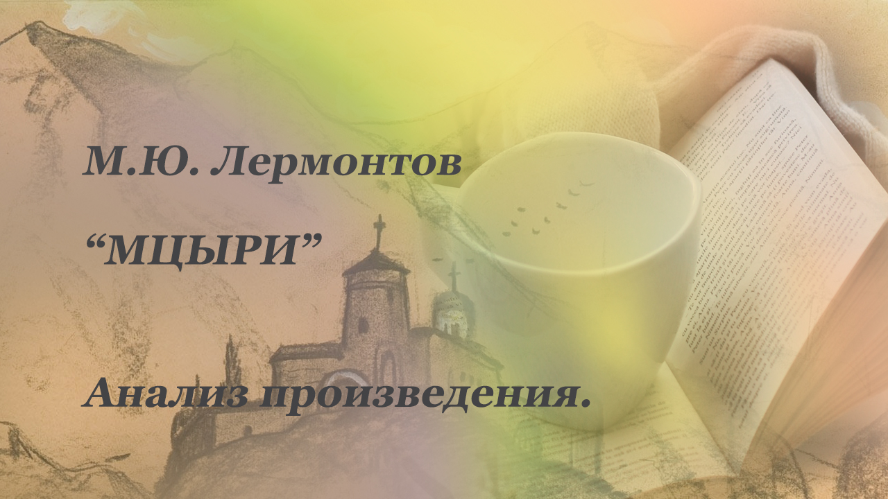 Анализ произведения М.Ю. Лермонтова "Мцыри". смотреть онлайн