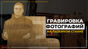 Фотогравировка на лазерном станке! / Как подготовить фотографию к гравировке?