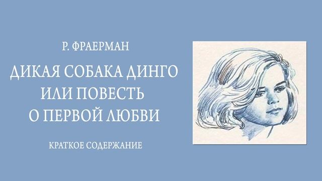Краткое содержание Дикая собака Динго, или Повесть о первой любви. Фраерман Р. И. Пересказ 6 минут смотреть онлайн