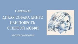 Краткое содержание Дикая собака Динго, или Повесть о первой любви. Фраерман Р. И. Пересказ 6 минут