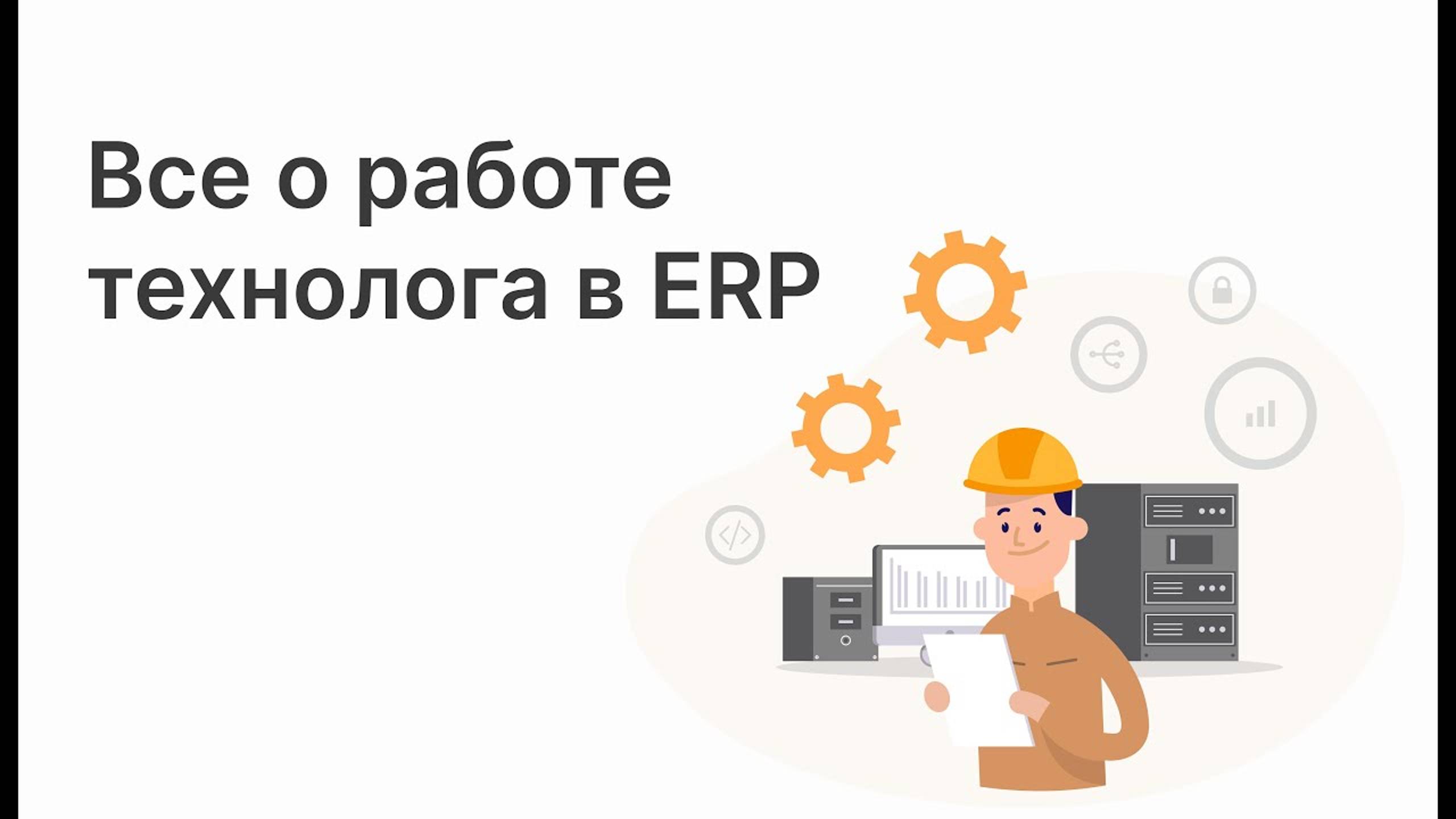 Работа технолога в ERP Цеховик. Полный обзор