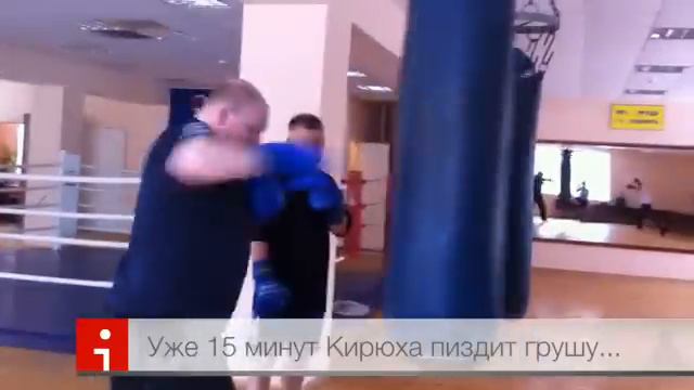 Кирюха бьет грушу