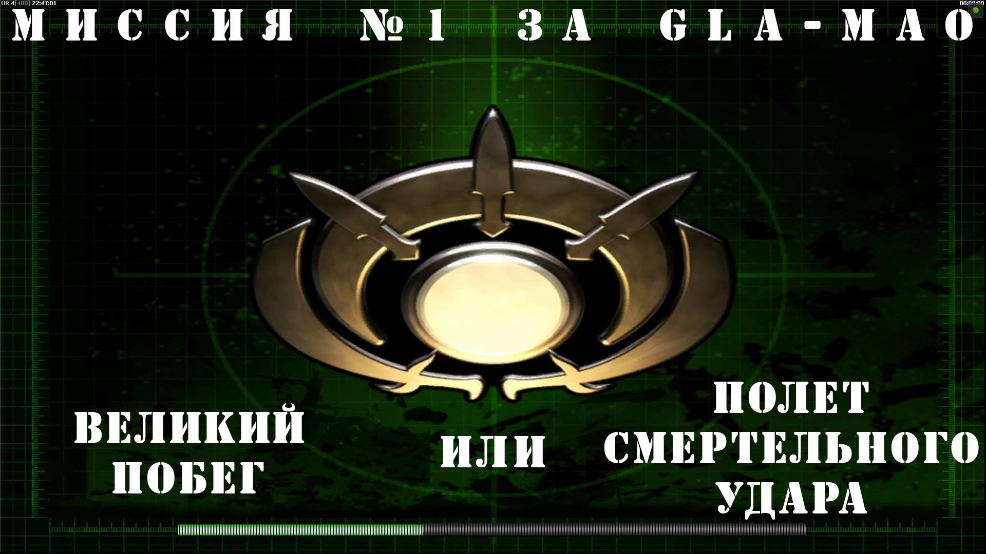 Command & Conquer Generals - Zero Hour компания за GLA-MAO миссия 1 смотреть онлайн