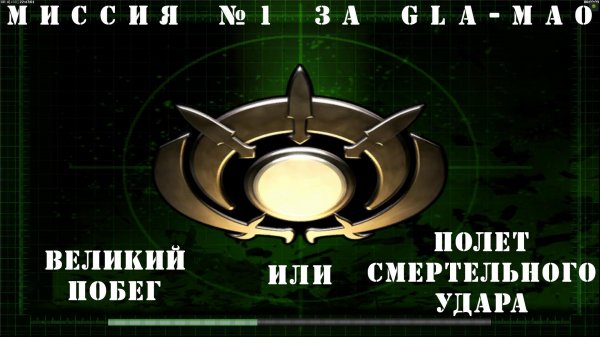 Command & Conquer Generals - Zero Hour  компания за GLA-MAO  миссия 1