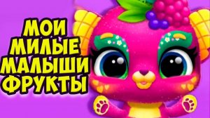 Вкусняшки для малышей❤️Новый питомец Малыши фрукты Fruitsies