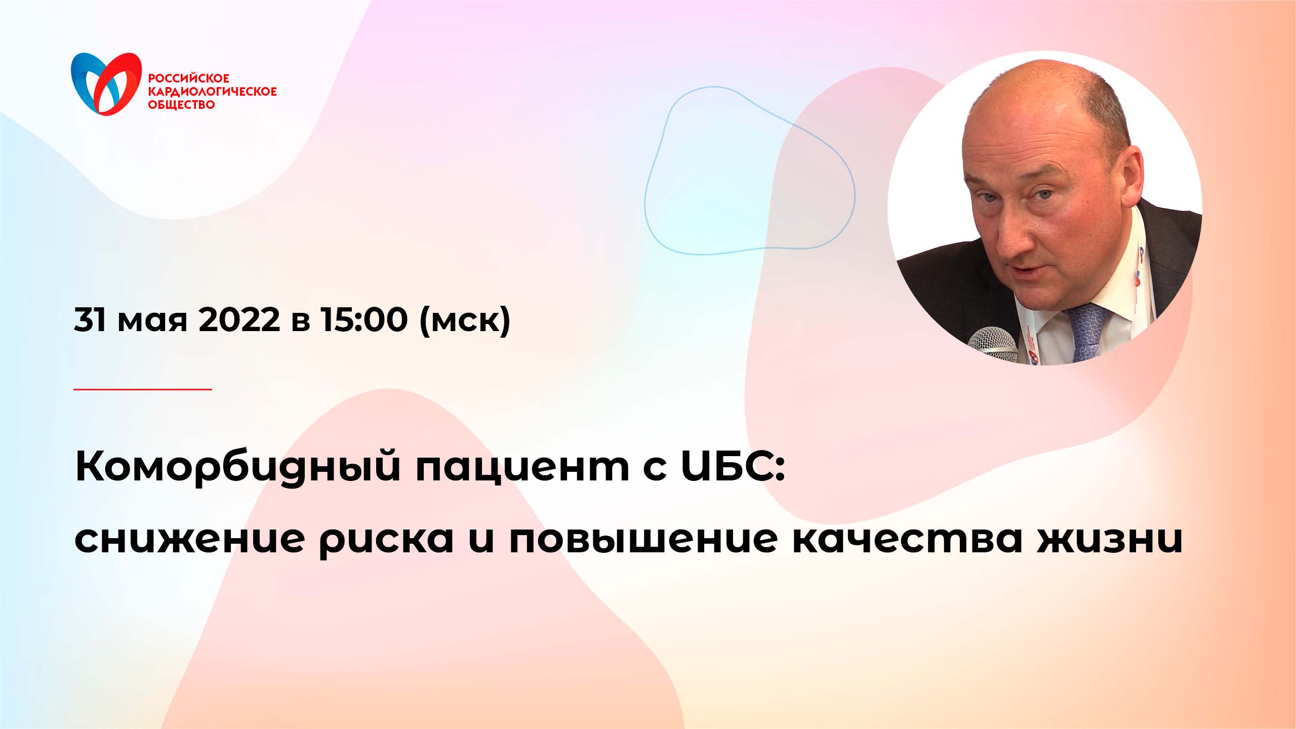 Коморбидный пациент с ИБС: снижение риска и повышение качества жизни смотреть онлайн