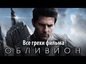 Все грехи фильма «Обливион»