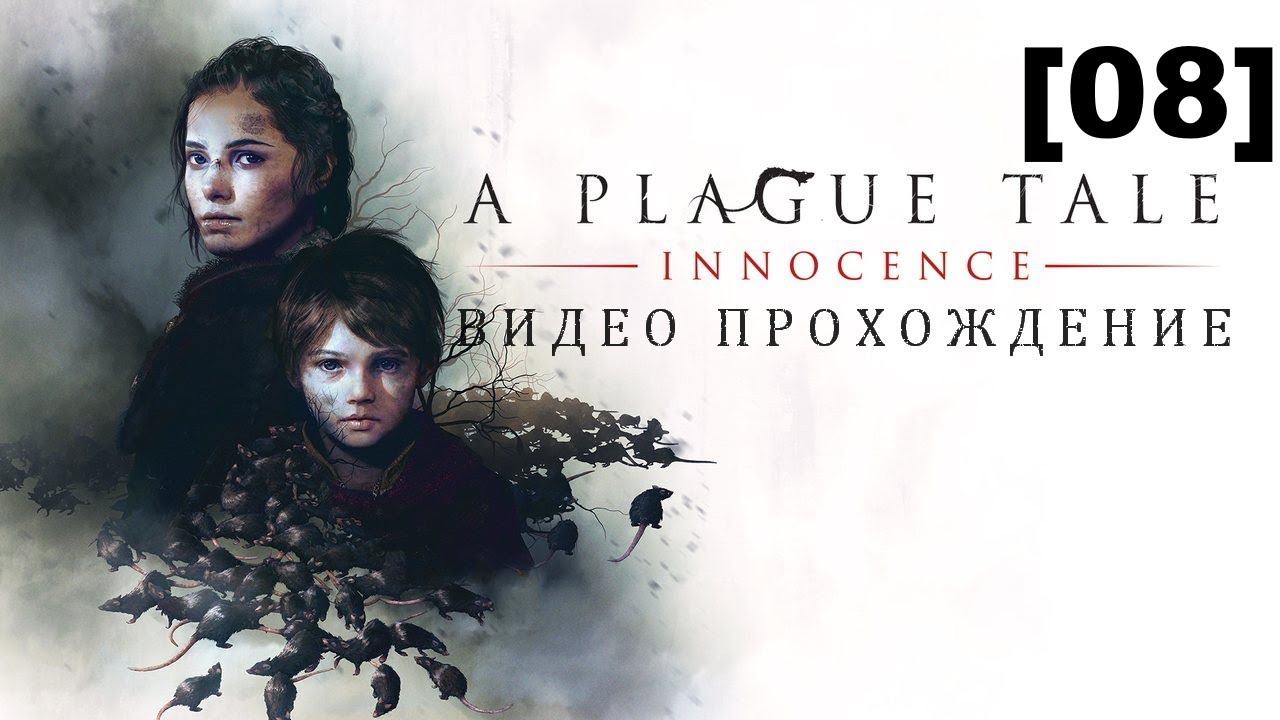 Прохождение A Plague Tale: Innocence / французская озвучка [08]