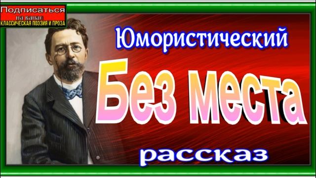 Юмористические рассказы Антона Чехова смотреть онлайн