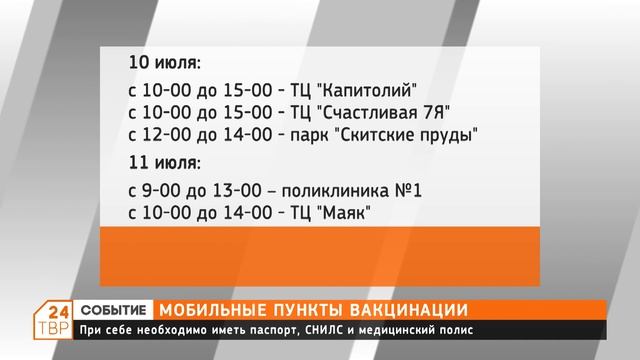 График работы мобильных бригад по вакцинации с 6 по 11 июля смотреть онлайн