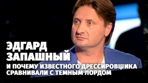 «Десять мгновений». Эдгард Запашный