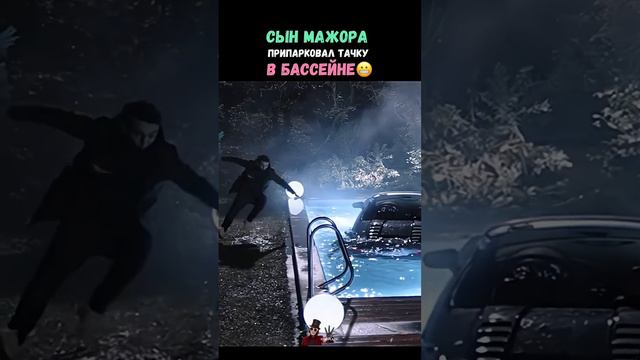 Сын мажора припарковал тачку в полном бассейне😬 смотреть онлайн