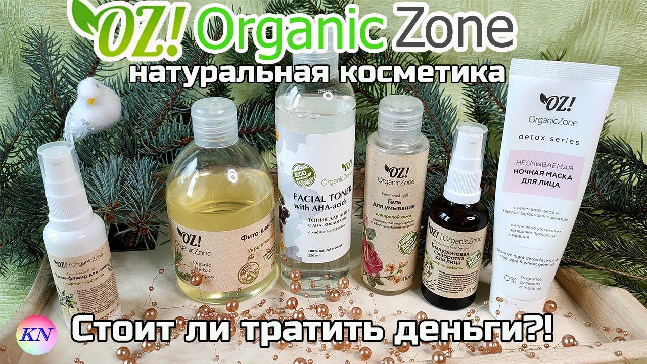 OrganicZone СТОИТ ЛИ ПОКУПАТЬ? Доступная НАТУРАЛЬНАЯ КОСМЕТИКА ОРГАНИК ЗОН - честные отзывы смотреть онлайн