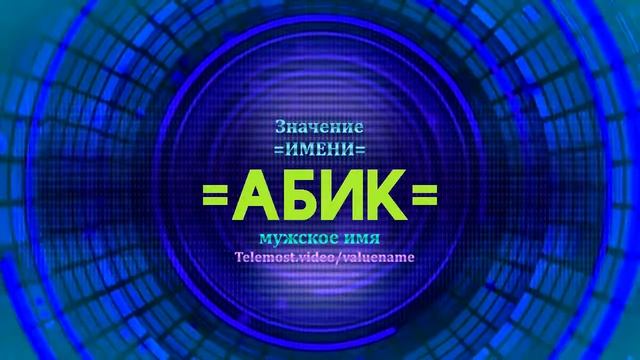 Значение имени Абик - Тайна имени смотреть онлайн