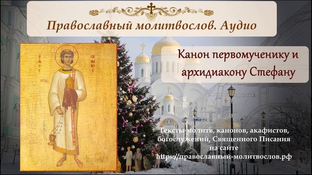 Канон первомученику и архидиакону Стефану смотреть онлайн