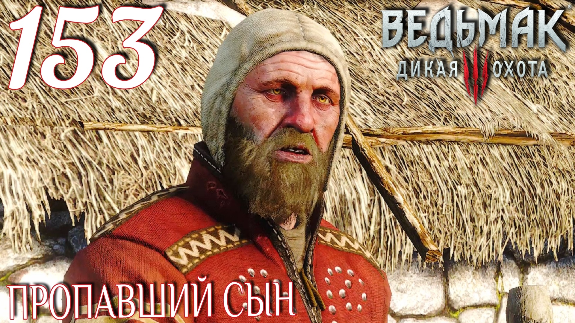 Ведьмак 3: Дикая охота. Прохождение ─ Часть 153: Пропавший сын смотреть онлайн