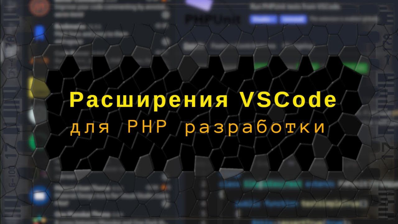 Расширения VSCode/Codium для PHP разработки