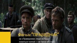 ФИЛЬМ ПРАВЕДНИК