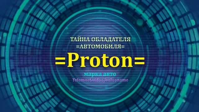 Proton отзыв авто - информация о владельце Proton - значение имени Proton - Бренд Proton
