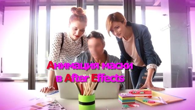 Анимация маски в After Effects смотреть онлайн