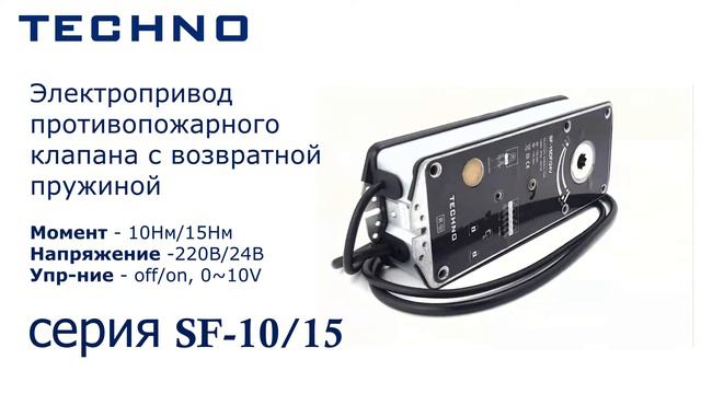 Электроприводы TECHNO серии SF-10, SF-15 мощностью 10Нм, 15Нм смотреть онлайн